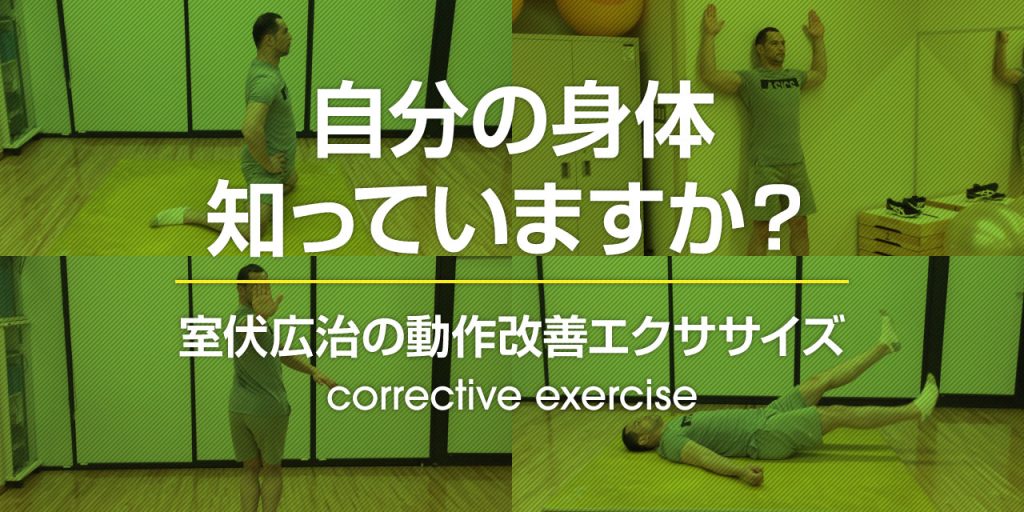 動作改善エクササイズ画像
